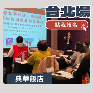 勞資爭議處理實戰講座|2026年_台北場