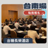 報名場次 台南