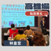 報名場次 高雄