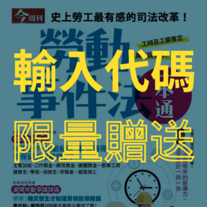 勞動事件法一本通|今周刊特刊