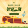 勞資三寶Lv1-勞工名卡-出勤紀錄-工資清冊 2 勞資三寶