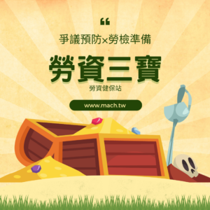 勞資三寶Lv1-勞工名卡-出勤紀錄-工資清冊