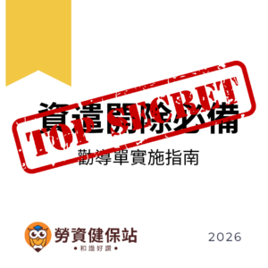 20260213資遣開除必備勸導單範本與實施指南 的複本 Instagram 貼文 1