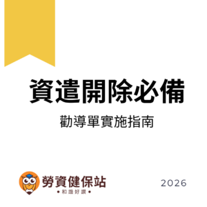 2026年|資遣開除必備表單▶勸導單說明書(顧問一對一教學)