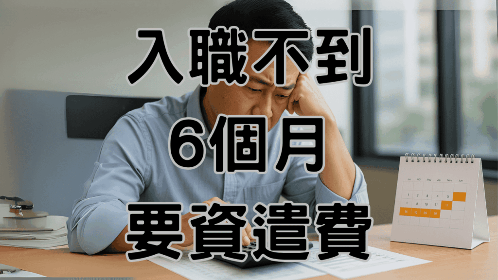 入職不到6個月資遣費計算，平均工資這樣認定才不會被罰30萬-H002