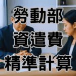 A25004資遣費計算新制怎麼算？勞動部試算、公式範例、常見問題總整理 3