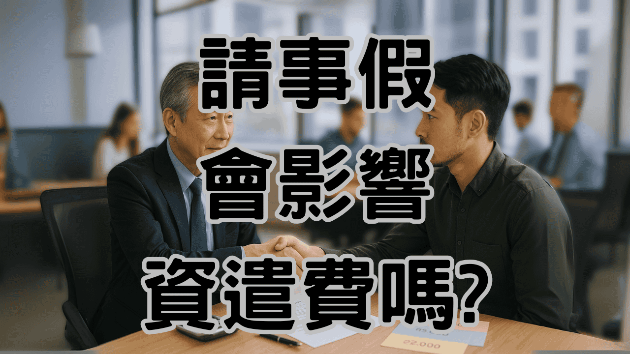 資遣員工時員工要請事假，資遣費計算要注意什麼-H009