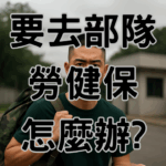 【勞資知識】我要去部隊了服兵役勞健保怎麼辦