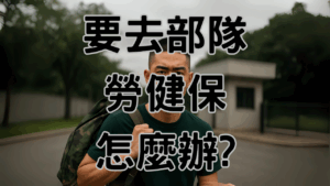 【勞資知識】我要去部隊了服兵役勞健保怎麼辦
