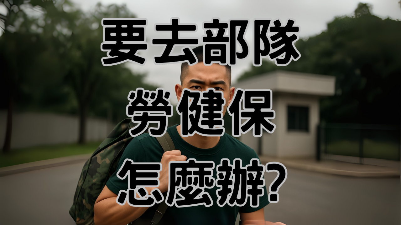 【我要去當兵】公司勞保要退出與健保要轉出嗎?-K018