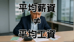 企業主請注意資遣費計算時，平均薪資不等於平均工資，不懂將會多花冤枉錢。資遣費計算平均薪資