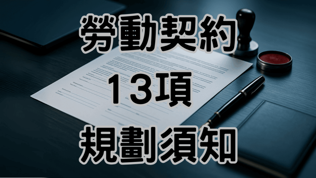 58%勞資爭議都因為這個！勞動契約13項沒寫清楚，老闆平均損失50萬-K002