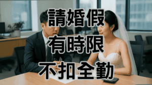 婚假可以分開請嗎公司可以扣薪水嗎