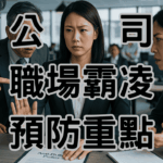 職場霸凌與不法侵害處理預防的5個重點
