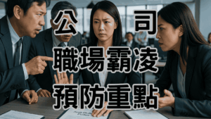 職場霸凌與不法侵害處理預防的5個重點