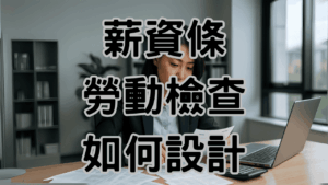 薪資條怎麼設計才合法勞動檢查必備 1