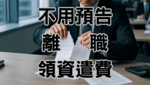 資遣費六大禁忌!員工可以不預告離職領資遣費=開除老闆