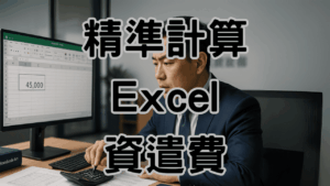 資遣費計算Excel實例分享：老闆、人資靠它精準省下10萬