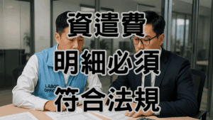 資遣費計算明細中每一個科目都要合法合理，才能避免勞資糾紛 HC25008