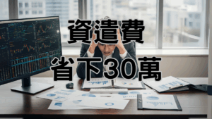 資遣費計算機如何使用才正確！老闆靠這招省下30萬罰單