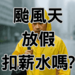 颱風假放假薪水怎麼發可以扣全勤獎金嗎 1