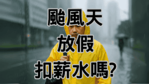 颱風假放假薪水怎麼發可以扣全勤獎金嗎 1