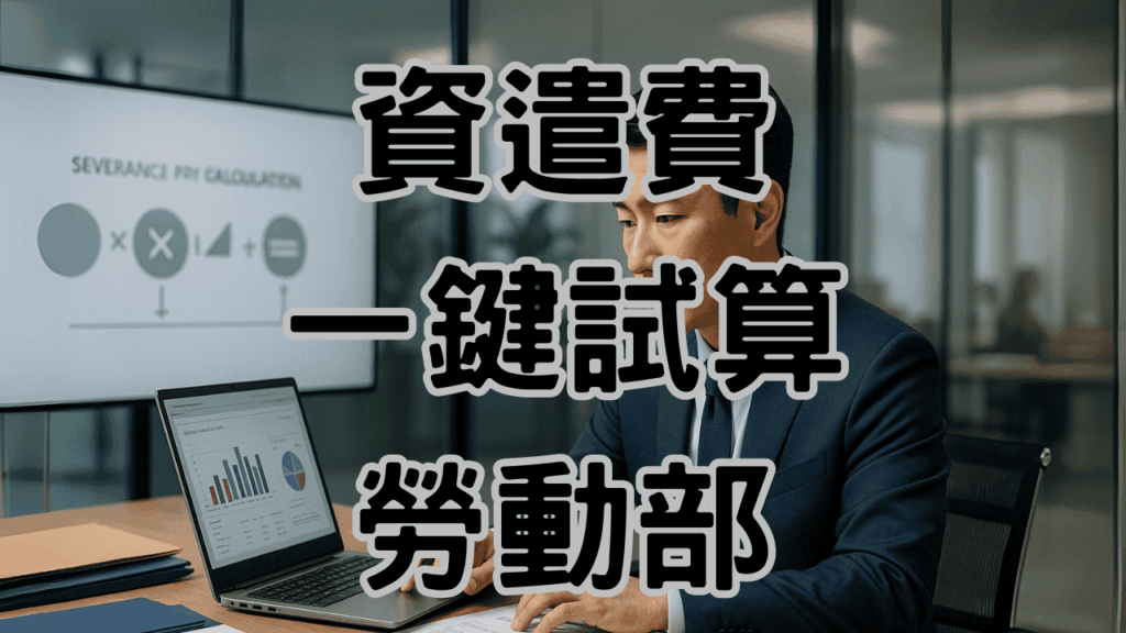 資遣費試算教學!4個步驟避免3個常見錯誤，避免勞資爭議與政府罰緩-H024