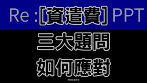 資遣費PTT熱議！老闆最常犯的3個錯誤，你的公司有做錯嗎?