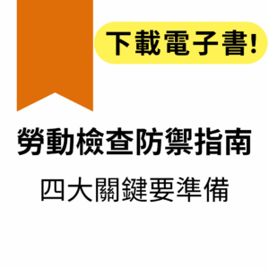 勞動檢查防禦指南｜四大關鍵要準備電子書▶2026避免勞檢罰款必備