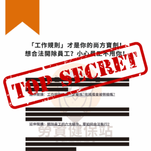 勞動檢查防禦指南 四大關鍵要準備250909 已標記密文.pdf 1