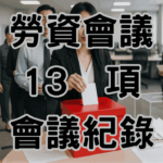 勞資會議 會議紀錄與召開會議流程
