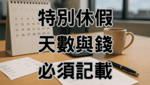特休的安排公司可以強制規定嗎