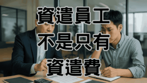 被資遣可以領多少 老闆最少要發多少才不會違法
