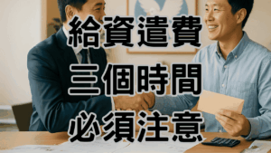 資資遣費什麼時候給，可以避免勞資爭議發生H027 1