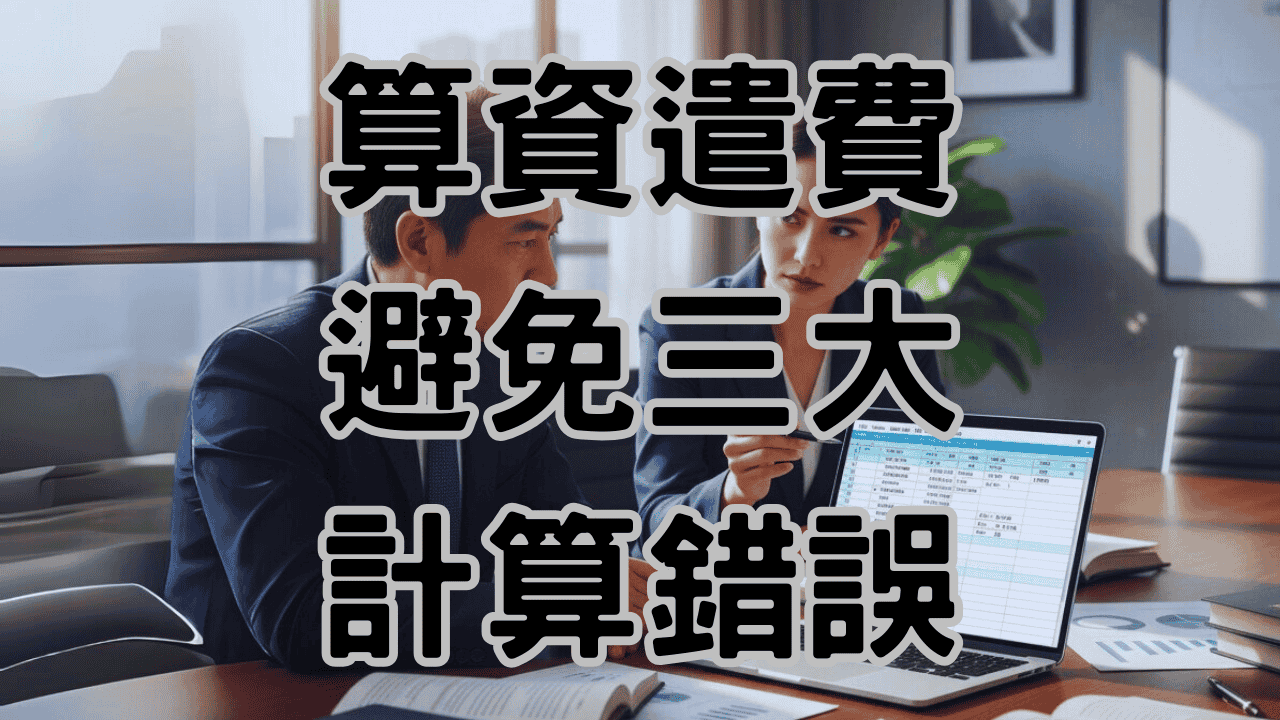 資遣費平均工資計算,比分手結婚還複雜?三個錯誤讓老闆哭著付錢-H015 1 資遣費平均工資計算有三個錯誤企業違法又勞資爭議-H015