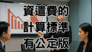 資遣費發放標準是有公定版本的，請參考勞動部的計算標準-H030
