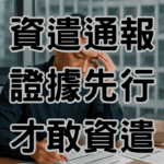 為何聰明老闆先做「證據整理」才談資遣通報規定？填錯表單罰9萬起跳-H054