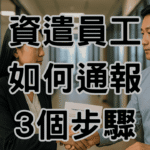 資遣員工如何通報?準備工作有這三步驟，讓老闆更放心-H056