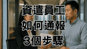 資遣員工如何通報?準備工作有這三步驟，讓老闆更放心-H056