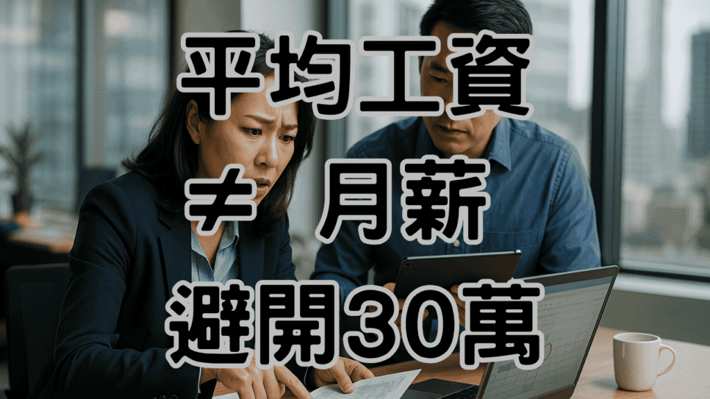 資遣費平均月薪怎麼算？為什麼用「月薪」而非「平均工資」會讓你損失慘重？-H042