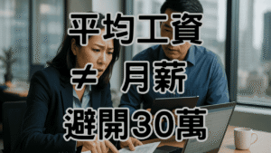 資遣費平均月薪怎麼算？為什麼用「月薪」而非「平均工資」會讓你損失慘重？-H042