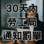 資遣費試算 excel算完就安全？這4個錯誤讓你30天內收到勞工局通知-H039