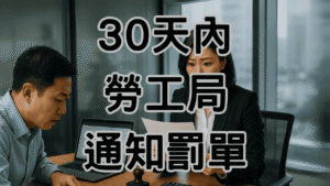 資遣費試算 excel算完就安全？這4個錯誤讓你30天內收到勞工局通知-H039
