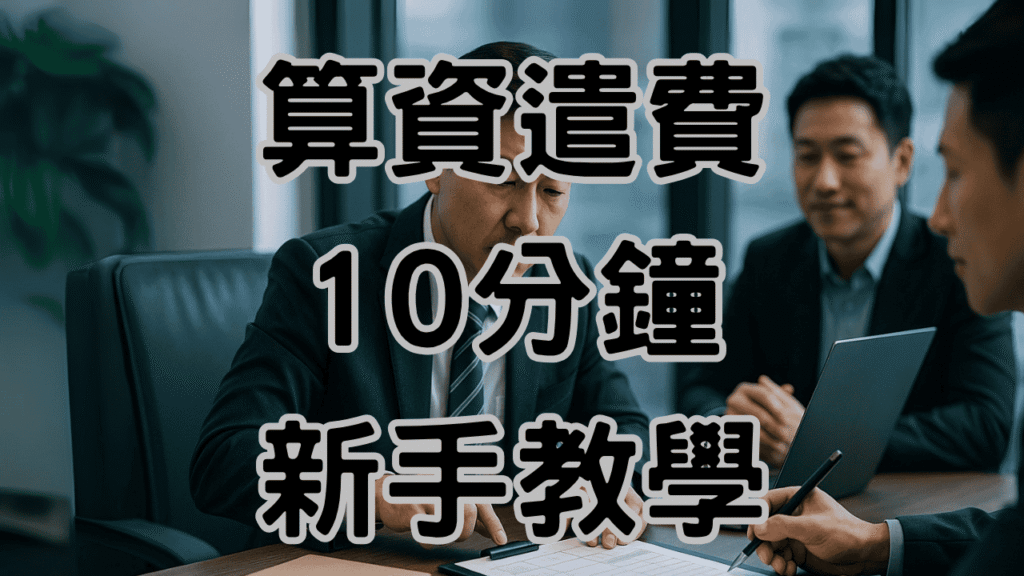 資遣費試算系統中"平均工資”輸入錯誤少算30%資遣費，資遣費試算新制與舊制不一樣！