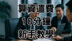 資遣費試算新制這樣算最精準：10分鐘教學老闆不踩雷-H037
