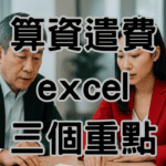 資遣費試算表excel常見錯誤一次抓出：這些算法最容易引發爭議與罰鍰-H038
