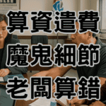 資遣費試算表中的魔鬼細節，83%都在「平均工資」這步算錯被罰-H040
