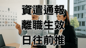 資遣通報10天怎麼算？99%老闆算錯「這1天」被罰9萬起跳！-H049