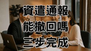 資遣通報可以取消嗎？已通報也能合法撤回！3步驟自救避開罰款-H044
