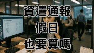 資遣通報含假日嗎六日通報是違法的嗎-H046